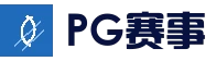 PG电竞赛事直播 - 体育赛事直播平台