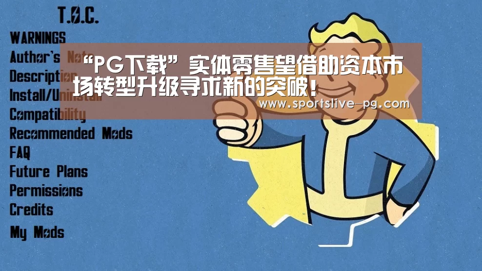 “PG下载”实体零售望借助资本市场转型升级寻求新的突破!(图3) PG棋牌