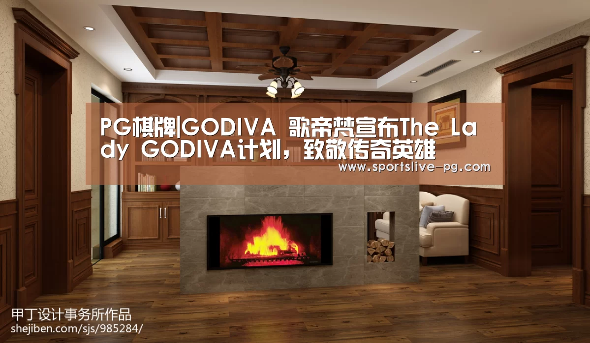 PG棋牌|GODIVA 歌帝梵宣布The Lady GODIVA计划,致敬传奇英雄(图2) PG赛事