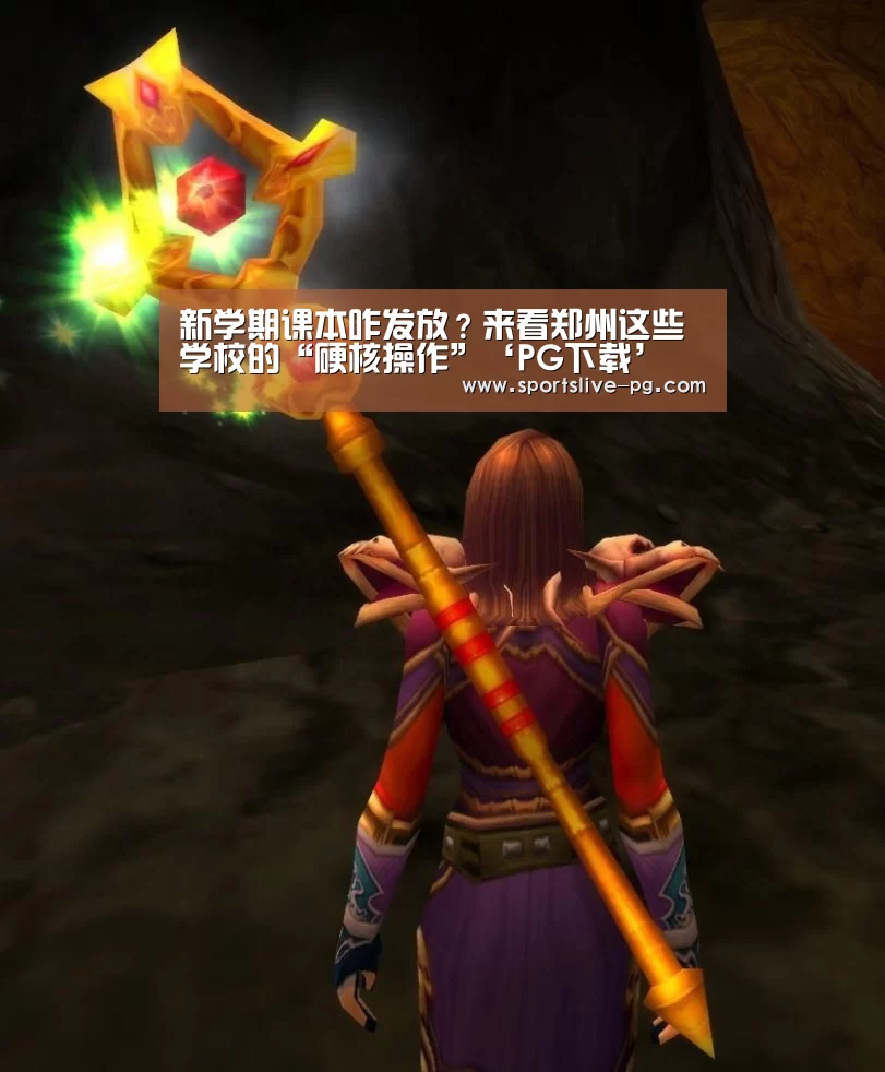 新学期课本咋发放?来看郑州这些学校的“硬核操作”‘PG下载’(图3) PG赛事