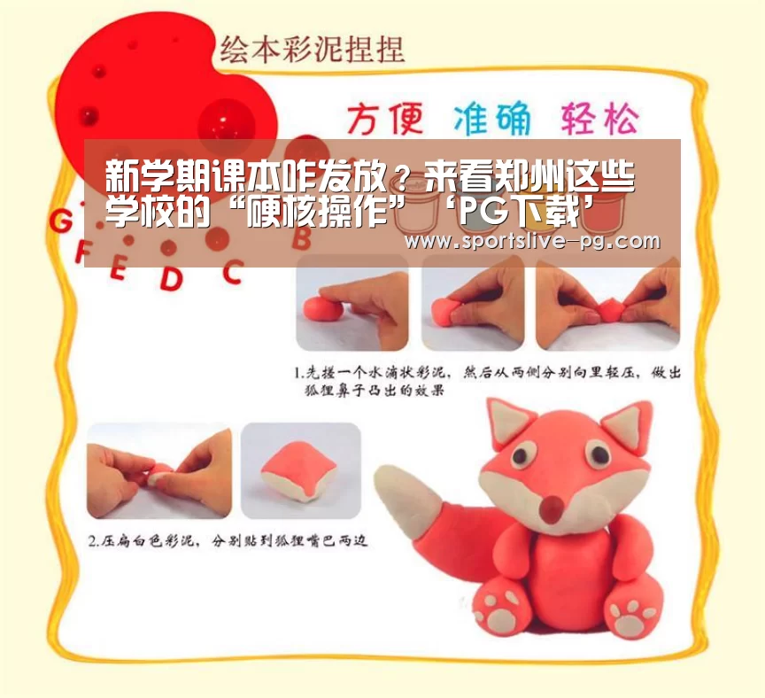 新学期课本咋发放?来看郑州这些学校的“硬核操作”‘PG下载’(图1) PG棋牌