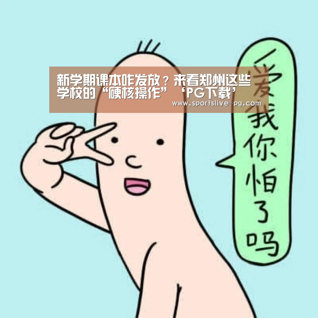 新学期课本咋发放?来看郑州这些学校的“硬核操作”‘PG下载’(图4) PG游艺