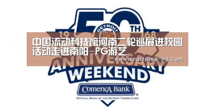 中国流动科技馆河南二轮巡展进校园活动走进南阳-PG游艺(图1) PG游艺