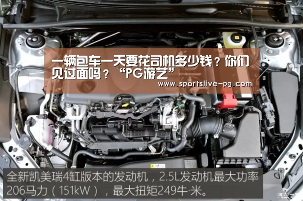 一辆包车一天要花司机多少钱?你们见过面吗?“PG游艺”(图3) PG下载