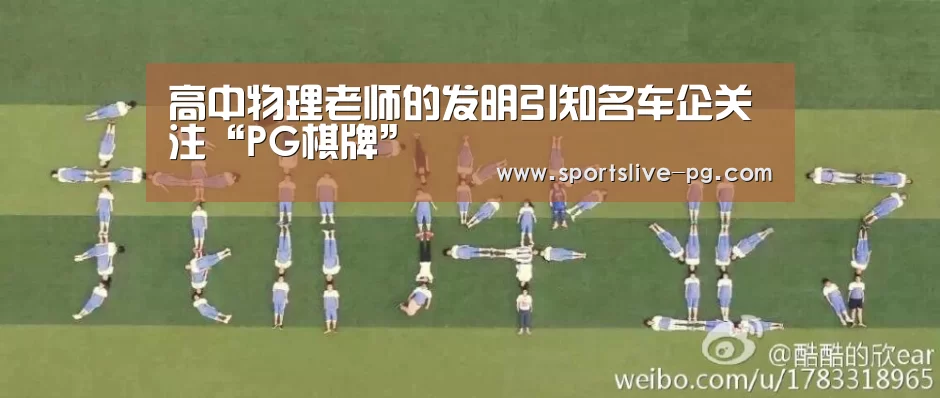 高中物理老师的发明引知名车企关注“PG棋牌”(图2) PG下载