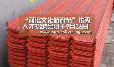 “河洛文化旅游节”优秀人才招聘会将于9月26日召开“PG棋牌”(图2) PG下载