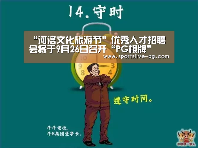 “河洛文化旅游节”优秀人才招聘会将于9月26日召开“PG棋牌”(图3) PG下载