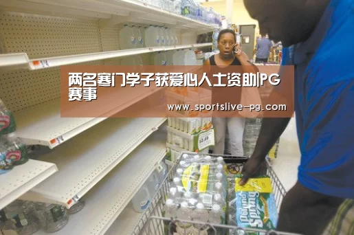 两名寒门学子获爱心人士资助|PG赛事(图1) PG游艺