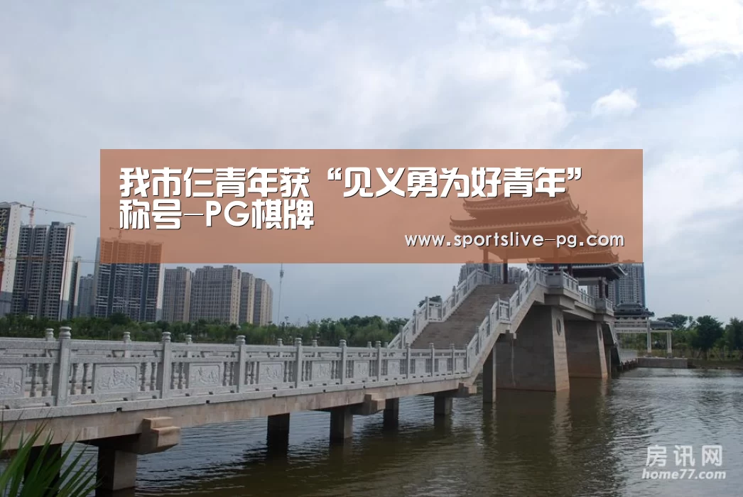 我市仨青年获“见义勇为好青年”称号-PG棋牌(图1) PG棋牌
