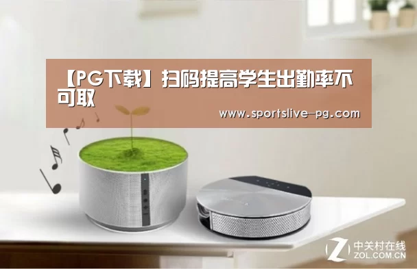 【PG下载】扫码提高学生出勤率不可取(图2) PG棋牌