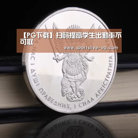 【PG下载】扫码提高学生出勤率不可取(图3) PG游艺