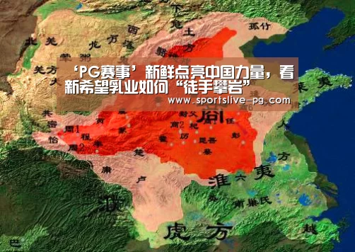 ‘PG赛事’新鲜点亮中国力量,看新希望乳业如何“徒手攀岩”(图1) PG下载