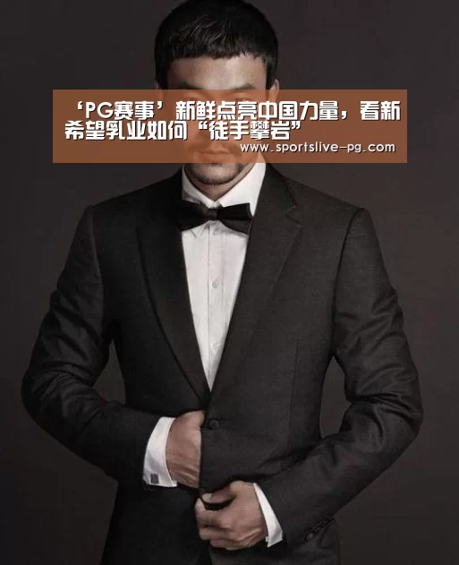 ‘PG赛事’新鲜点亮中国力量,看新希望乳业如何“徒手攀岩”(图3) PG下载
