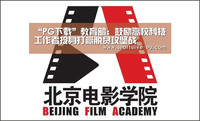 “PG下载”教育部:鼓励高校科技工作者投身打赢脱贫攻坚战(图1) PG棋牌