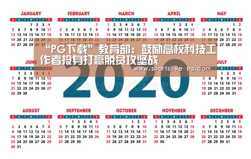 “PG下载”教育部:鼓励高校科技工作者投身打赢脱贫攻坚战(图4) PG游艺