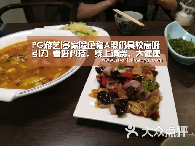 PG游艺|多家险企称A股仍具较高吸引力 看好科技、线上消费、大健康等领域(图2) PG棋牌