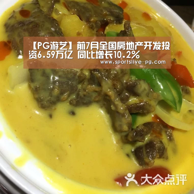 【PG游艺】前7月全国房地产开发投资6.59万亿 同比增长10.2%(图1) PG赛事