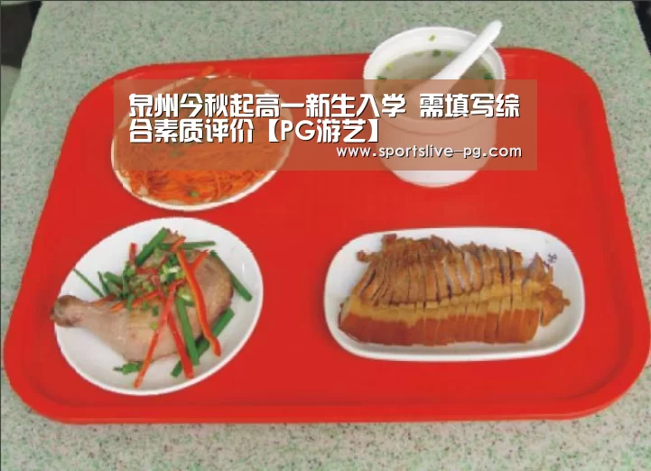 泉州今秋起高一新生入学 需填写综合素质评价【PG游艺】(图2) PG下载